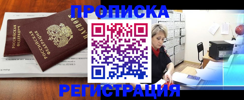 прописка в квартире в Темрюке